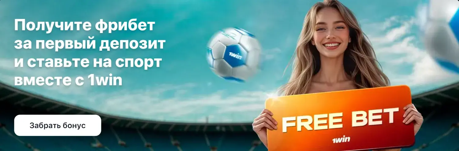 1Win Киргизия - Пополнение счета 1win в Киргизии: